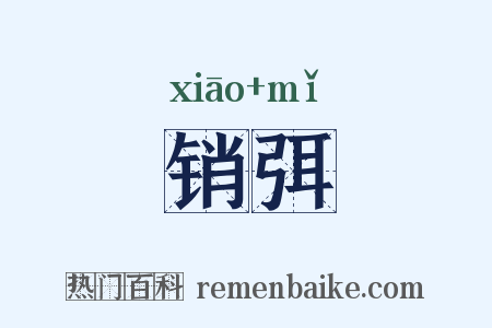 销弭是什么意思的图片